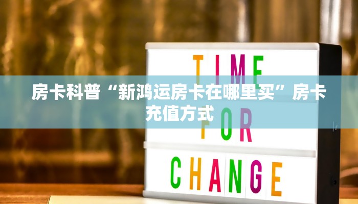秒懂房卡“仙境大厅怎么开房卡”房卡怎么搞 秒懂房卡“仙境大厅怎么开房卡”房卡怎么搞