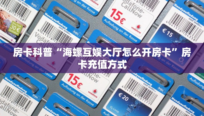 秒懂房卡“天后大厅怎么开房卡”房卡购买经验 秒懂房卡“天后大厅怎么开房卡”房卡购买经验