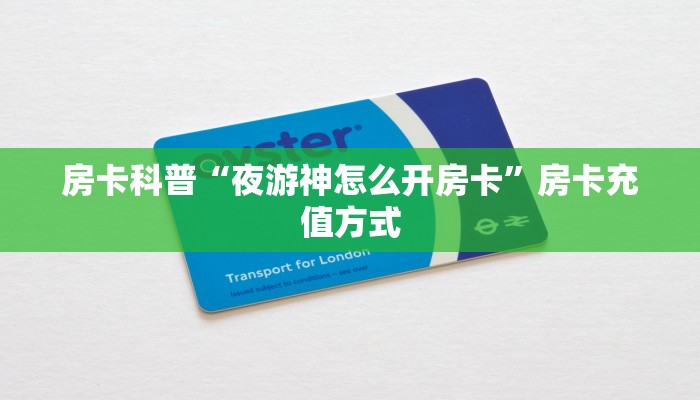 秒懂房卡“蛮虹大厅怎么开房卡”去哪里购买房卡 秒懂房卡“蛮虹大厅怎么开房卡”去哪里购买房卡
