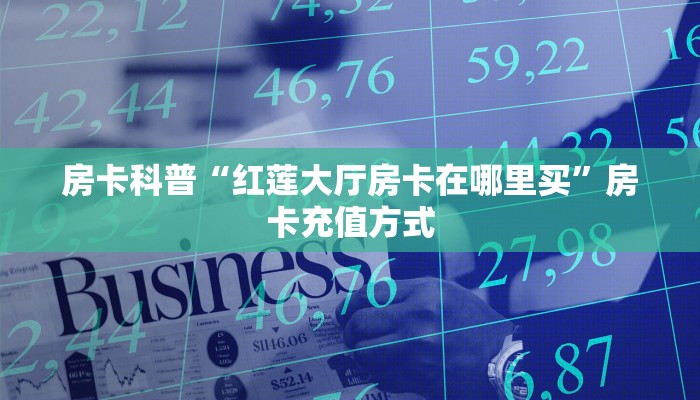 秒懂房卡“夏游怎么开房卡”去哪里购买房卡 秒懂房卡“夏游怎么开房卡”去哪里购买房卡