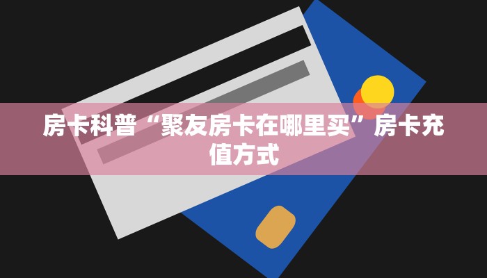 秒懂房卡“毛豆互娱大厅房卡”在哪里买房卡 秒懂房卡“毛豆互娱大厅房卡”在哪里买房卡