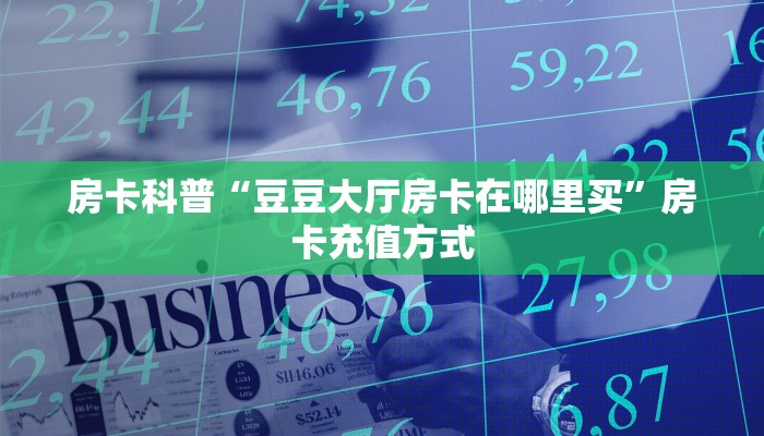 房卡教程经验“鸿狐(新)怎么开房卡”获取房卡经验 房卡教程经验“鸿狐(新)怎么开房卡”获取房卡经验