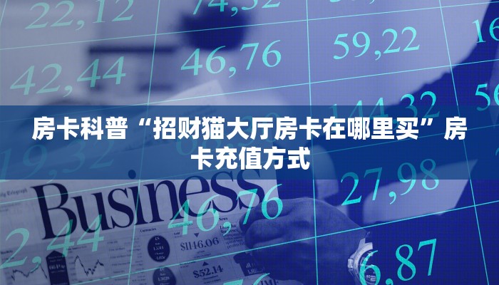 秒懂房卡“天狗房卡”房卡如何充值 秒懂房卡“天狗房卡”房卡如何充值