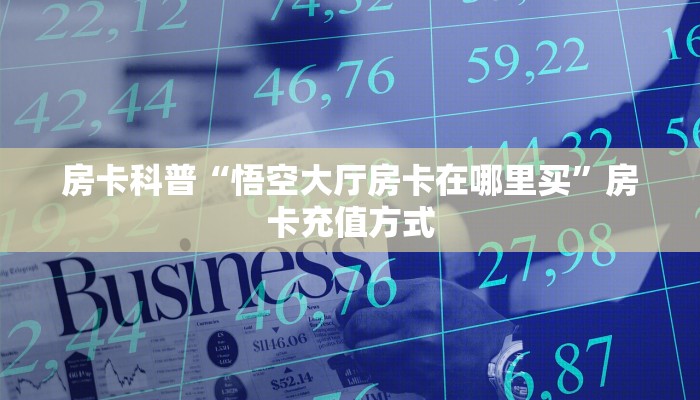 秒懂房卡“珊瑚互娱怎么开房卡”房卡如何买