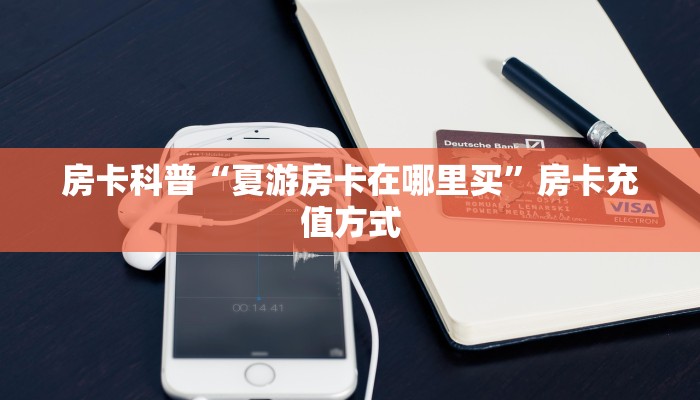 秒懂房卡“芒果怎么开房卡”房卡去哪里买 秒懂房卡“芒果怎么开房卡”房卡去哪里买
