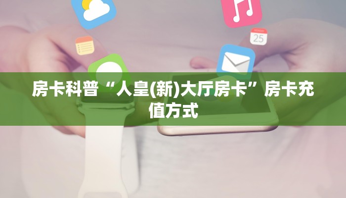 秒懂房卡“动力火车怎么开房卡”在哪里买房卡 秒懂房卡“动力火车怎么开房卡”在哪里买房卡