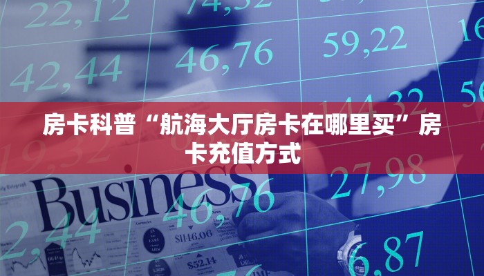 秒懂房卡“秋游大厅怎么开房卡”怎样买房卡 秒懂房卡“秋游大厅怎么开房卡”怎样买房卡