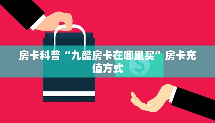 秒懂房卡“老夫子互娱大厅房卡”在哪买房卡 秒懂房卡“老夫子互娱大厅房卡”在哪买房卡