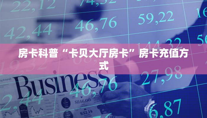 秒懂房卡“逍遥大厅怎么开房卡”房卡怎么搞 秒懂房卡“逍遥大厅怎么开房卡”房卡怎么搞