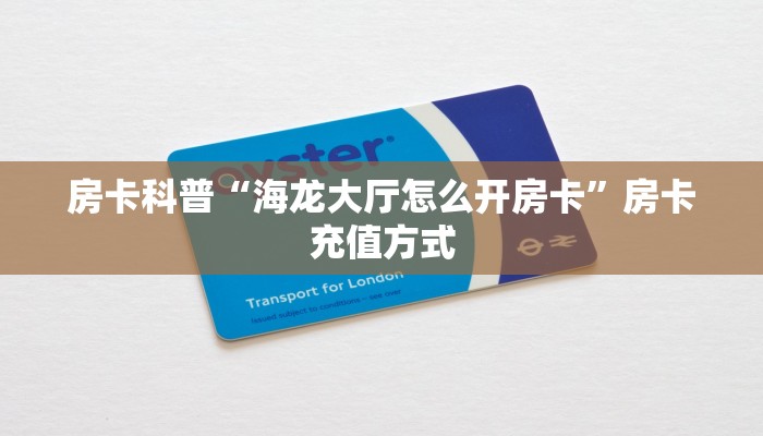 秒懂房卡“众亿联盟大厅怎么开房卡”房卡购买经验 秒懂房卡“众亿联盟大厅怎么开房卡”房卡购买经验