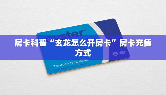秒懂房卡“天龙大厅怎么开房卡”怎样买房卡 秒懂房卡“天龙大厅怎么开房卡”怎样买房卡