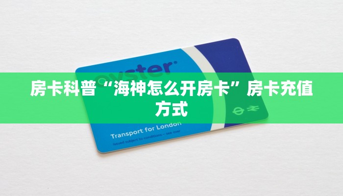 秒懂房卡“娱友大厅怎么开房卡”房卡怎么搞 秒懂房卡“娱友大厅怎么开房卡”房卡怎么搞