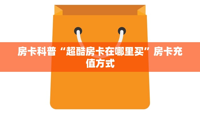 秒懂房卡“新海鸟大厅房卡”找谁购买房卡 秒懂房卡“新海鸟大厅房卡”找谁购买房卡