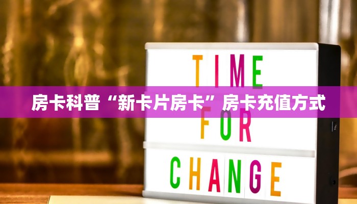 秒懂房卡“高朋联盟怎么开房卡”房卡去哪买 秒懂房卡“高朋联盟怎么开房卡”房卡去哪买
