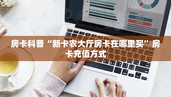 秒懂房卡“白虎怎么开房卡”找谁购买房卡