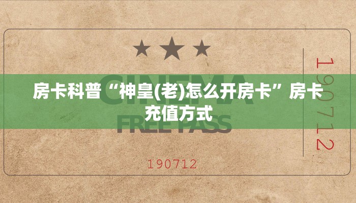 房卡教程经验“老夫子大厅怎么开房卡”获取房卡经验 房卡教程经验“老夫子大厅怎么开房卡”获取房卡经验