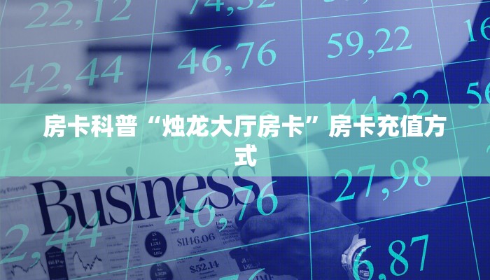 全攻略普及房卡“新众游房卡”如何获取房卡 全攻略普及房卡“新众游房卡”如何获取房卡