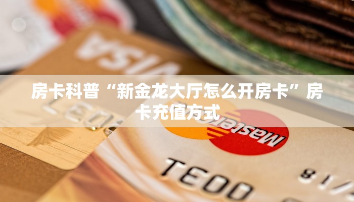秒懂房卡“南天门大厅房卡”去哪里购买房卡 秒懂房卡“南天门大厅房卡”去哪里购买房卡