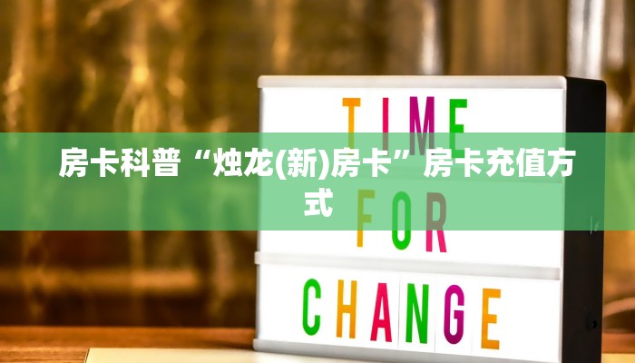 房卡教程经验“神龙大厅房卡”获取房卡经验 房卡教程经验“神龙大厅房卡”获取房卡经验
