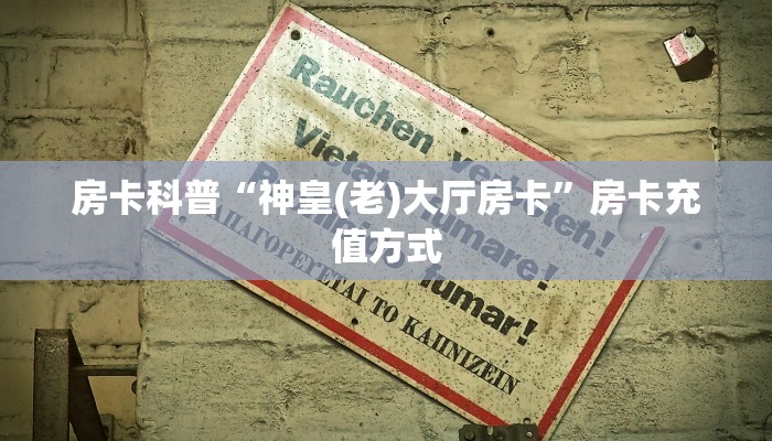 秒懂房卡“518互娱大厅怎么开房卡”去哪里购买房卡