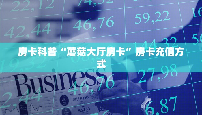 秒懂房卡“新龙鼎大厅房卡”找谁购买房卡 秒懂房卡“新龙鼎大厅房卡”找谁购买房卡