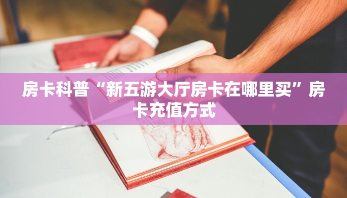 秒懂房卡“九神联盟大厅怎么开房卡”去哪里购买房卡 秒懂房卡“九神联盟大厅怎么开房卡”去哪里购买房卡