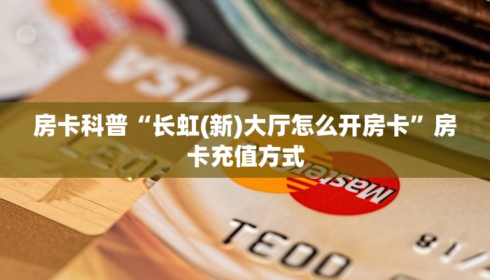 全攻略普及房卡“海龙大厅怎么开房卡”如何获取房卡 全攻略普及房卡“海龙大厅怎么开房卡”如何获取房卡