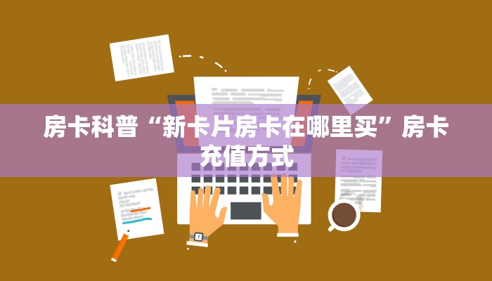 秒懂房卡“夜游神大厅怎么开房卡”去哪里购买房卡 秒懂房卡“夜游神大厅怎么开房卡”去哪里购买房卡