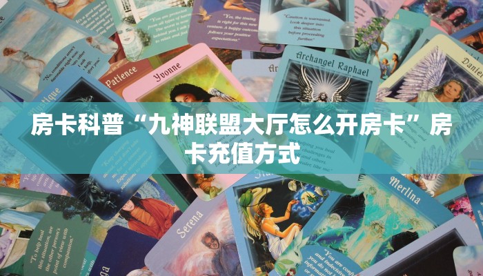 秒懂房卡“天游联盟大厅怎么开房卡”房卡去哪买 秒懂房卡“天游联盟大厅怎么开房卡”房卡去哪买
