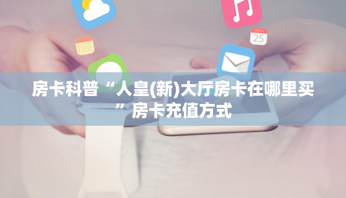 秒懂房卡“天狗大厅房卡”如何买房卡 秒懂房卡“天狗大厅房卡”如何买房卡