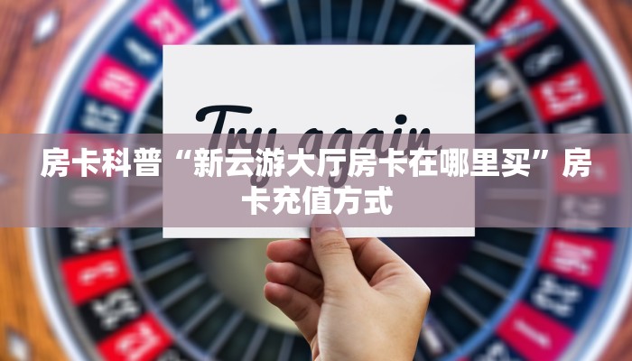秒懂房卡“新明珠大厅房卡”房卡如何充值 秒懂房卡“新明珠大厅房卡”房卡如何充值