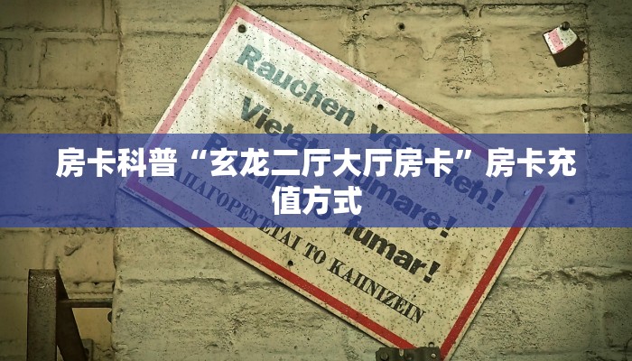 秒懂房卡“至尊备厅房卡”房卡如何买 秒懂房卡“至尊备厅房卡”房卡如何买