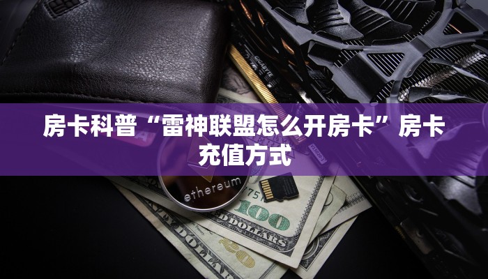 秒懂房卡“王者互娱大厅怎么开房卡”在哪买房卡 秒懂房卡“王者互娱大厅怎么开房卡”在哪买房卡