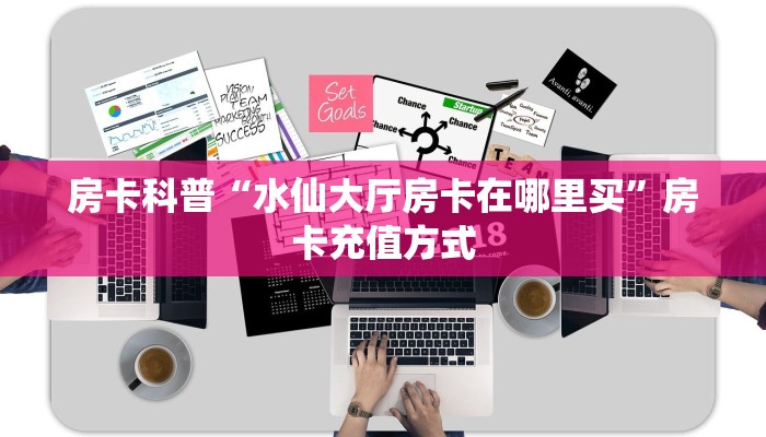 秒懂房卡“人海大厅房卡”在哪里买房卡 秒懂房卡“人海大厅房卡”在哪里买房卡