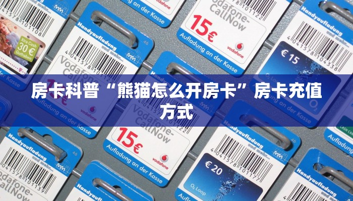 房卡科普“熊猫怎么开房卡”房卡充值方式