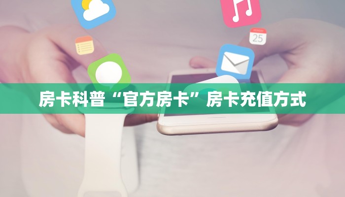 秒懂房卡“至尊宝怎么开房卡”在哪买房卡 秒懂房卡“至尊宝怎么开房卡”在哪买房卡
