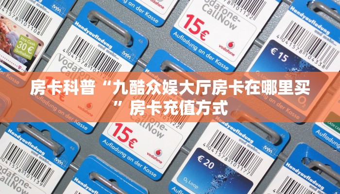 秒懂房卡“新版荣耀大厅怎么开房卡”获取房卡方式