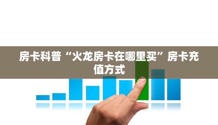 房卡教程经验“甘孜互娱大厅房卡”获取房卡经验 房卡教程经验“甘孜互娱大厅房卡”获取房卡经验