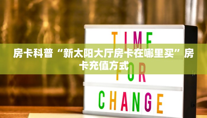 秒懂房卡“新果汁大厅房卡”房卡找谁购买 秒懂房卡“新果汁大厅房卡”房卡找谁购买