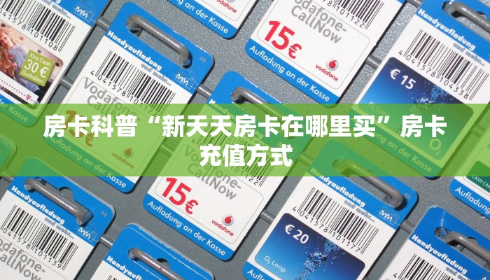 房卡教程经验“炫酷大厅怎么开房卡”获取房卡经验 房卡教程经验“炫酷大厅怎么开房卡”获取房卡经验