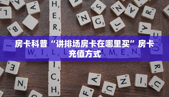 房卡教程经验“518大厅怎么开房卡”获取房卡经验 房卡教程经验“518大厅怎么开房卡”获取房卡经验
