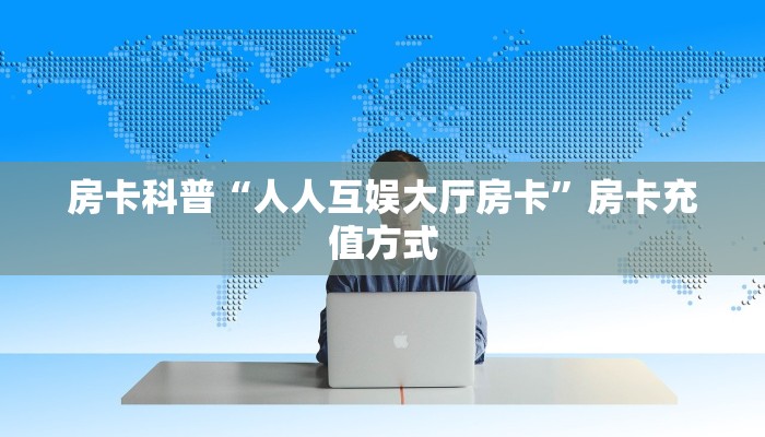 秒懂房卡“黑桃A大厅怎么开房卡”哪里有房卡卖 秒懂房卡“黑桃A大厅怎么开房卡”哪里有房卡卖