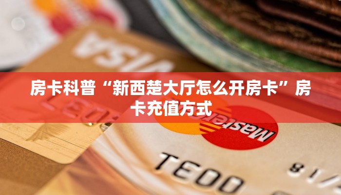 秒懂房卡“萝卜大厅怎么开房卡”房卡如何买 秒懂房卡“萝卜大厅怎么开房卡”房卡如何买
