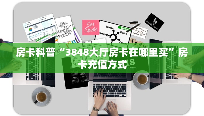 秒懂房卡“龙王大厅怎么开房卡”房卡购买经验 秒懂房卡“龙王大厅怎么开房卡”房卡购买经验
