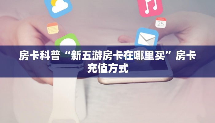 秒懂房卡“深海互娱大厅怎么开房卡”去哪里购买房卡