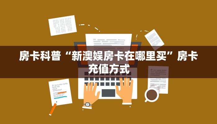 秒懂房卡“西游(新版)大厅怎么开房卡”房卡购买经验 秒懂房卡“西游(新版)大厅怎么开房卡”房卡购买经验