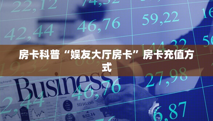 秒懂房卡“北游房卡”房卡怎么搞 秒懂房卡“北游房卡”房卡怎么搞