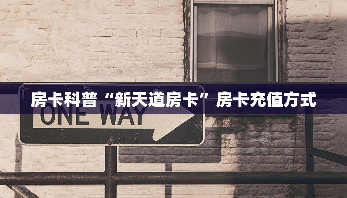 秒懂房卡“天游大厅房卡”在哪里买房卡 秒懂房卡“天游大厅房卡”在哪里买房卡