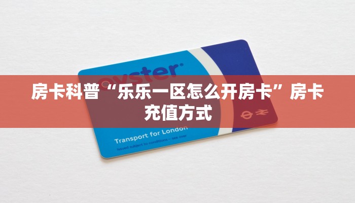 秒懂房卡“天道联盟大厅怎么开房卡”在哪里买房卡 秒懂房卡“天道联盟大厅怎么开房卡”在哪里买房卡