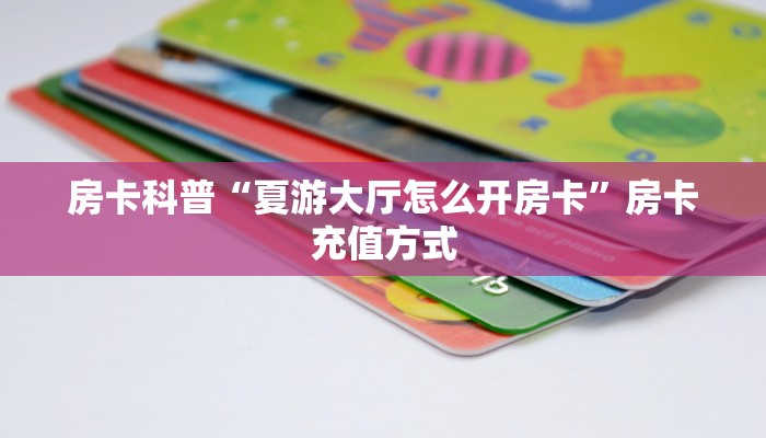 秒懂房卡“时光互娱大厅怎么开房卡”房卡怎样买 秒懂房卡“时光互娱大厅怎么开房卡”房卡怎样买